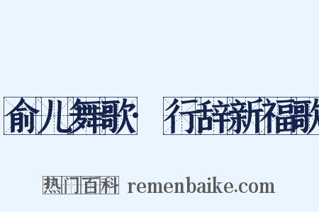 俞儿舞歌·行辞新福歌是什么意思的图片